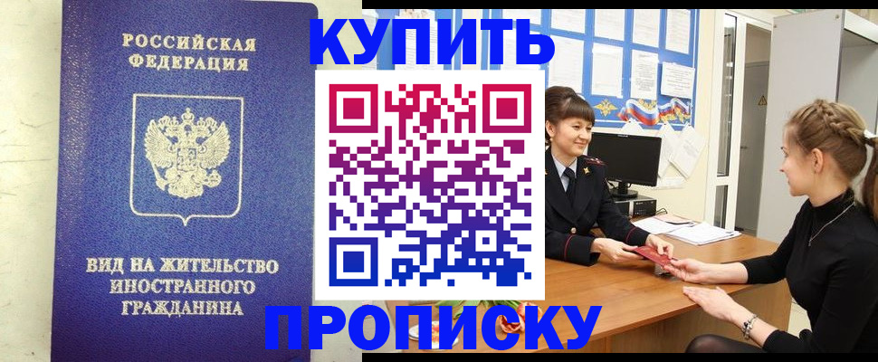 прописка от собственника в Анадыре